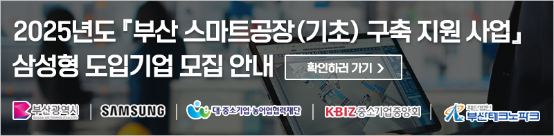 2025년도 부산 스마트공장(기초) 구축 …