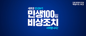 민생100일비상조치